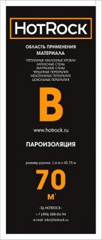 Пароизоляционная пленка Хотрок В